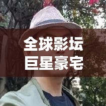 全球影壇巨星豪宅盤點，TOP10奢華住宅榜單