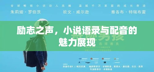 勵志之聲，小說語錄與配音的魅力展現