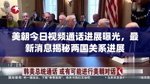 美朝今日視頻通話進展曝光，最新消息揭秘兩國關(guān)系進展