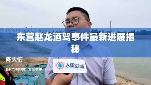 東營趙龍酒駕事件最新進(jìn)展揭秘