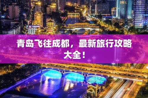 青島飛往成都，最新旅行攻略大全！
