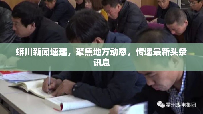蟒川新聞速遞，聚焦地方動態(tài)，傳遞最新頭條訊息