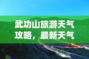 武功山旅游天氣攻略，最新天氣與游玩指南