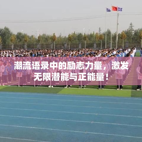 潮流語錄中的勵志力量，激發(fā)無限潛能與正能量！