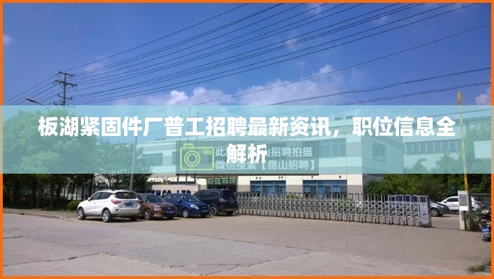 板湖緊固件廠普工招聘最新資訊，職位信息全解析