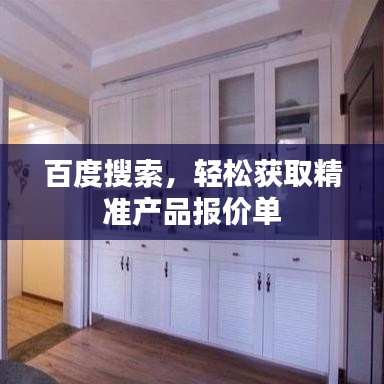 百度搜索，輕松獲取精準(zhǔn)產(chǎn)品報(bào)價(jià)單