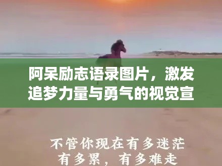 阿呆勵(lì)志語(yǔ)錄圖片，激發(fā)追夢(mèng)力量與勇氣的視覺(jué)宣言