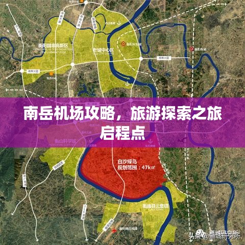 南岳機場攻略，旅游探索之旅啟程點