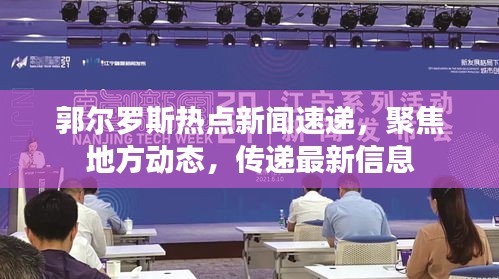 郭爾羅斯熱點(diǎn)新聞速遞，聚焦地方動(dòng)態(tài)，傳遞最新信息