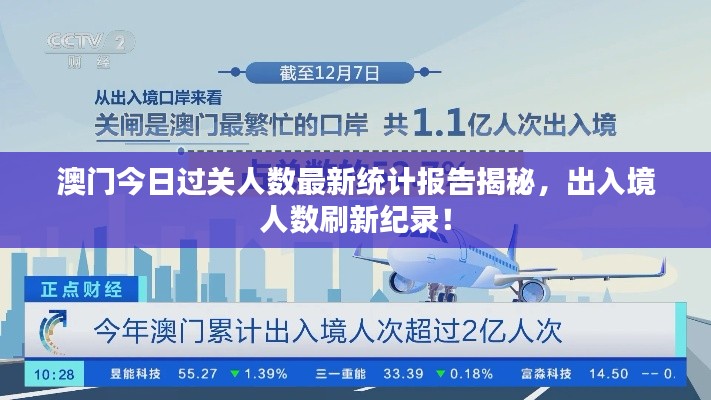 澳門今日過關(guān)人數(shù)最新統(tǒng)計報告揭秘，出入境人數(shù)刷新紀錄！