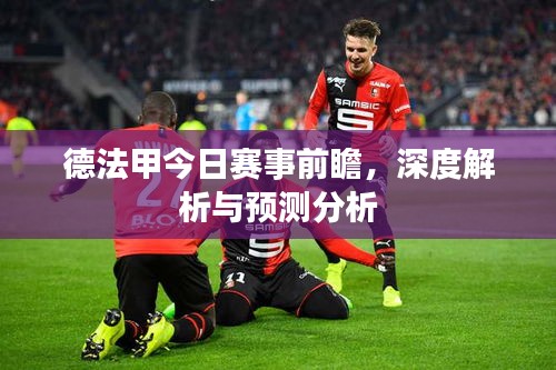 德法甲今日賽事前瞻，深度解析與預(yù)測分析