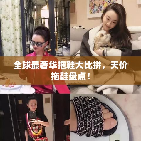 全球最奢華拖鞋大比拼，天價拖鞋盤點！