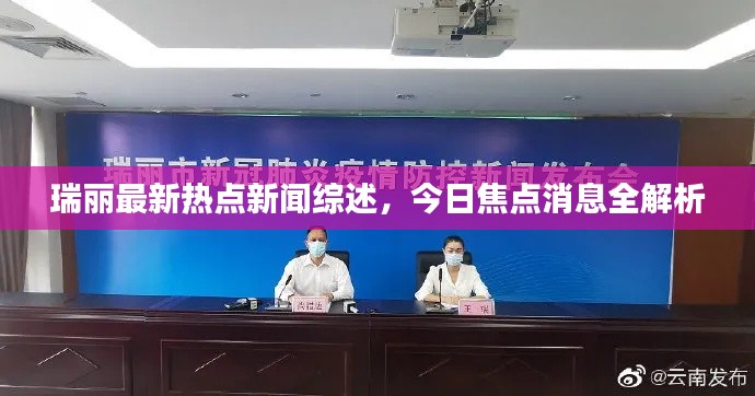 瑞麗最新熱點新聞綜述，今日焦點消息全解析