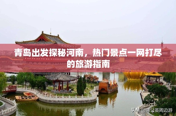 青島出發(fā)探秘河南，熱門景點一網(wǎng)打盡的旅游指南