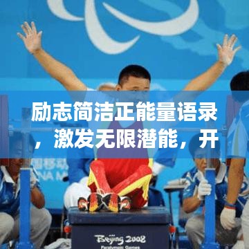 勵志簡潔正能量語錄，激發(fā)無限潛能，開啟美好人生之旅！