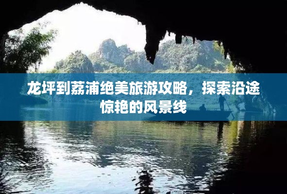 龍坪到荔浦絕美旅游攻略，探索沿途驚艷的風(fēng)景線