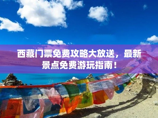 西藏門票免費攻略大放送，最新景點免費游玩指南！