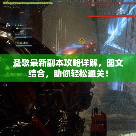 圣歌最新副本攻略詳解，圖文結合，助你輕松通關！
