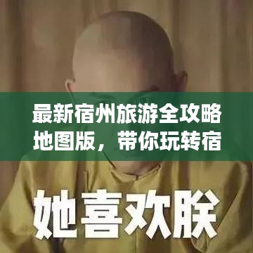 最新宿州旅游全攻略地圖版，帶你玩轉(zhuǎn)宿州美景！