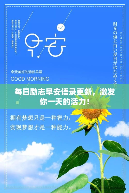 每日勵志早安語錄更新，激發(fā)你一天的活力！