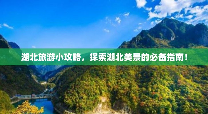 湖北旅游小攻略，探索湖北美景的必備指南！