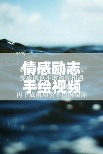 情感勵志手繪視頻語錄，喚醒你內(nèi)心的無限力量