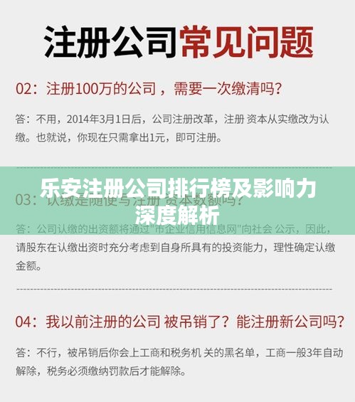 樂安注冊(cè)公司排行榜及影響力深度解析