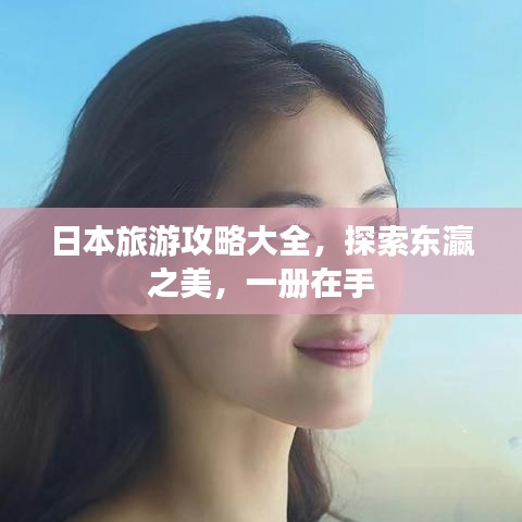 日本旅游攻略大全，探索東瀛之美，一冊(cè)在手