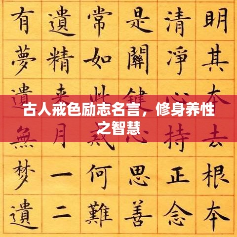 古人戒色勵(lì)志名言，修身養(yǎng)性之智慧