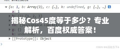 揭秘Cos45度等于多少？專業(yè)解析，百度權(quán)威答案！
