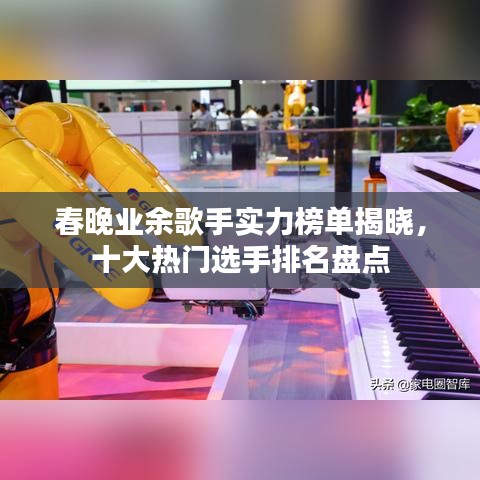 春晚業(yè)余歌手實力榜單揭曉，十大熱門選手排名盤點
