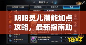 陰陽靈兒潛能加點攻略，最新指南助你輕松提升實力！