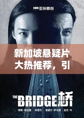 新加坡懸疑片大熱推薦，引人入勝劇情不容錯(cuò)過(guò)！