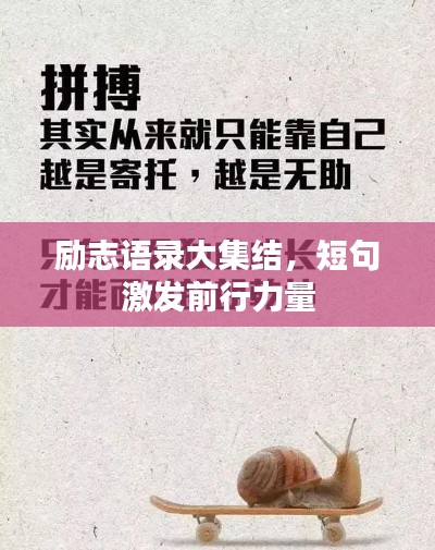 勵(lì)志語錄大集結(jié)，短句激發(fā)前行力量