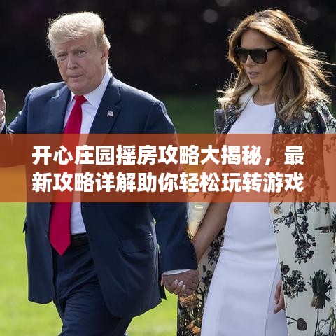 開(kāi)心莊園搖房攻略大揭秘，最新攻略詳解助你輕松玩轉(zhuǎn)游戲！