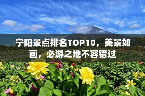 寧陽景點(diǎn)排名TOP10，美景如畫，必游之地不容錯(cuò)過