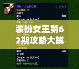 裝扮女王第62期攻略大解密，最新指南搶先看