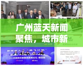 廣州藍天新聞聚焦，城市新動向與發(fā)展活力大放異彩