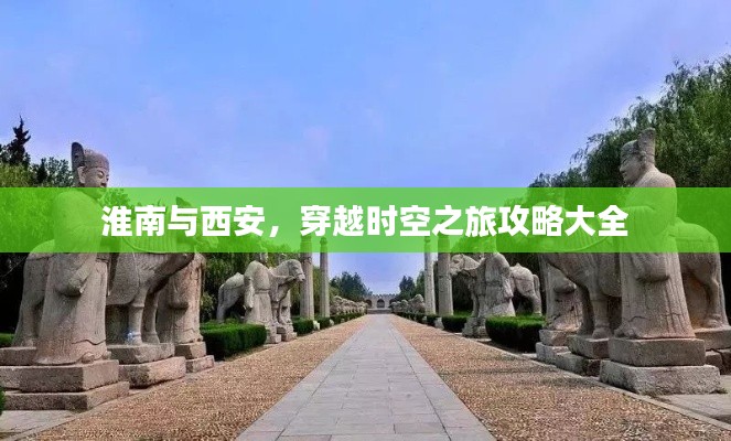 淮南與西安，穿越時空之旅攻略大全
