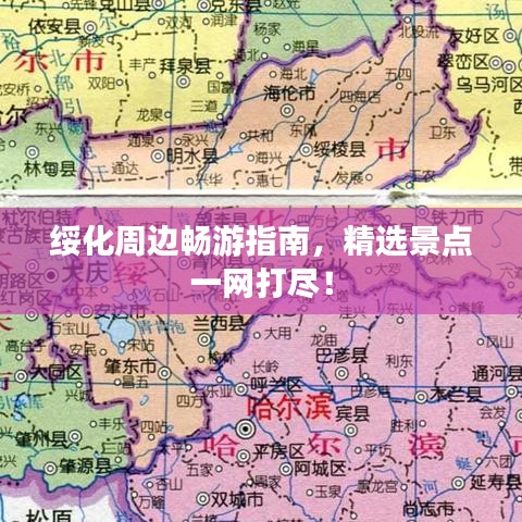 綏化周邊暢游指南，精選景點一網(wǎng)打盡！
