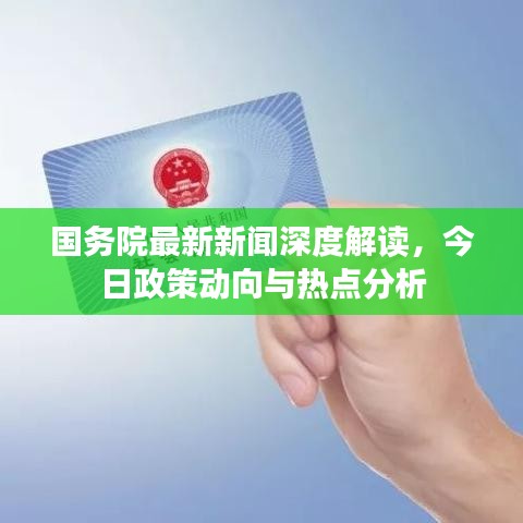 國務(wù)院最新新聞深度解讀，今日政策動向與熱點(diǎn)分析