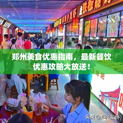鄭州美食優(yōu)惠指南，最新餐飲優(yōu)惠攻略大放送！