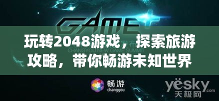 玩轉(zhuǎn)2048游戲，探索旅游攻略，帶你暢游未知世界！