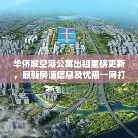 華僑城空港公寓出租重磅更新，最新房源信息及優(yōu)惠一網(wǎng)打盡！