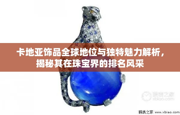 卡地亞飾品全球地位與獨特魅力解析，揭秘其在珠寶界的排名風采