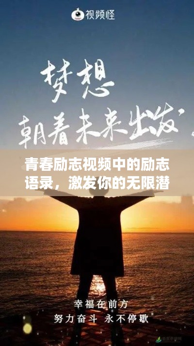 青春勵(lì)志視頻中的勵(lì)志語錄，激發(fā)你的無限潛能！