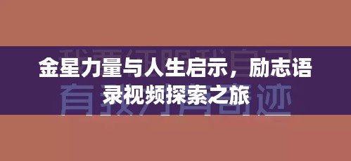 金星力量與人生啟示，勵志語錄視頻探索之旅