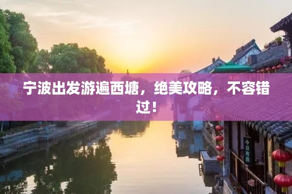 寧波出發(fā)游遍西塘，絕美攻略，不容錯(cuò)過(guò)！