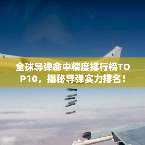 全球導彈命中精度排行榜TOP10，揭秘導彈實力排名！