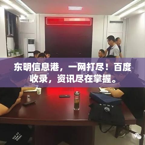東明信息港，一網(wǎng)打盡！百度收錄，資訊盡在掌握。